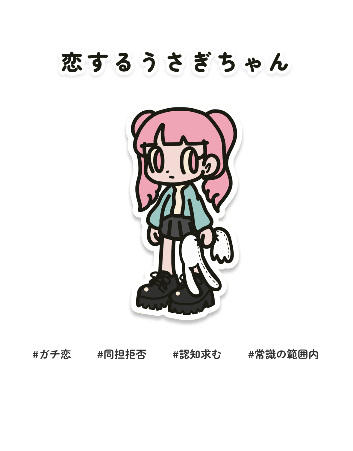 恋するうさぎちゃん